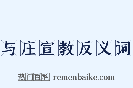 与庄宣教反义词是什么意思的图片